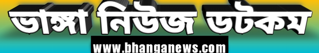 ভাঙ্গা নিউজ ডটকম || Bhanga news