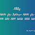 ރ.ފައިނު ޞިއްޙީ މަރުކަޒުން ރ.އިނގުރައިދޫ ޞިއްޙީ މަރުކަޒަށް ލެބޯޓަރީ ސާމްޕަލްތައް އުފުލުމުގެ ދަތުރުތައް ކޮށްދޭނެ ފަރާތެއް ބޭނުންވެއްޖެ