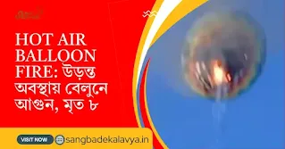 Brazil Hot Air Balloon Fire: উড়ন্ত অবস্থায় বেলুনে আগুন, মৃত ৮