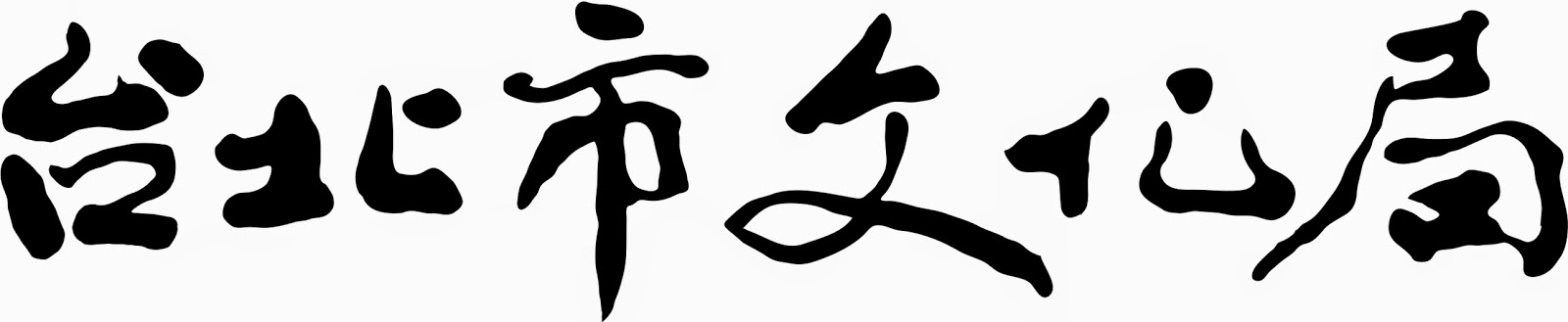 台北市文化局