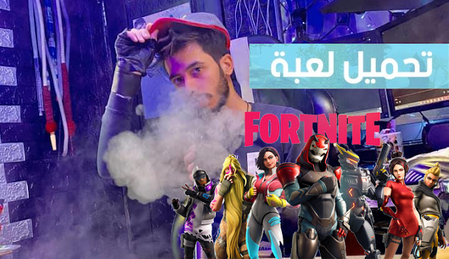 تحميل لعبة فورت نايت - Fortnite   باتل رويال للأنرويد برابط مباشر