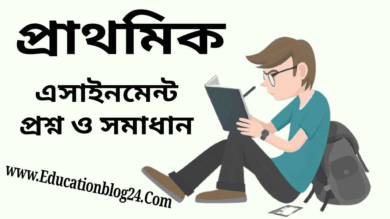 Class 3,4,5 Assignment Solution | ৩য়,৪র্থ,৫ম শ্রেণীর এসাইনমেন্ট প্রশ্ন ও সমাধান