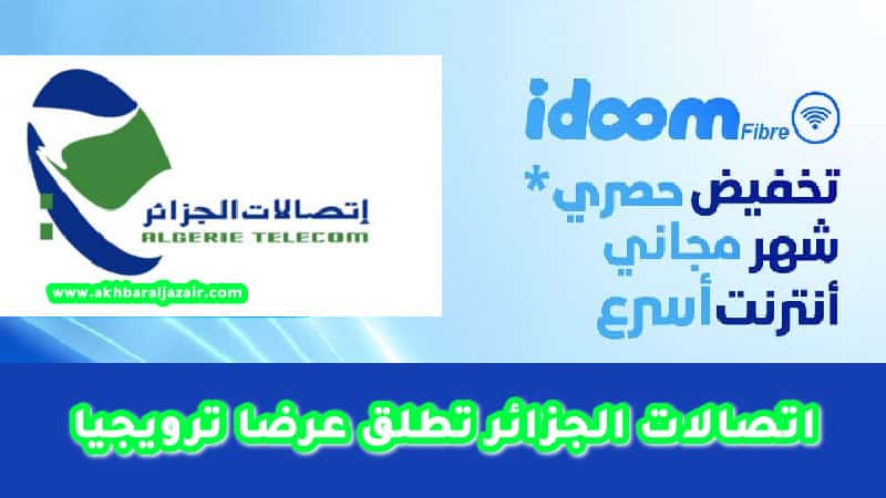 اتصالات الجزائر تطلق عرضا ترويجيا مغري لصالح زبائنها 2023