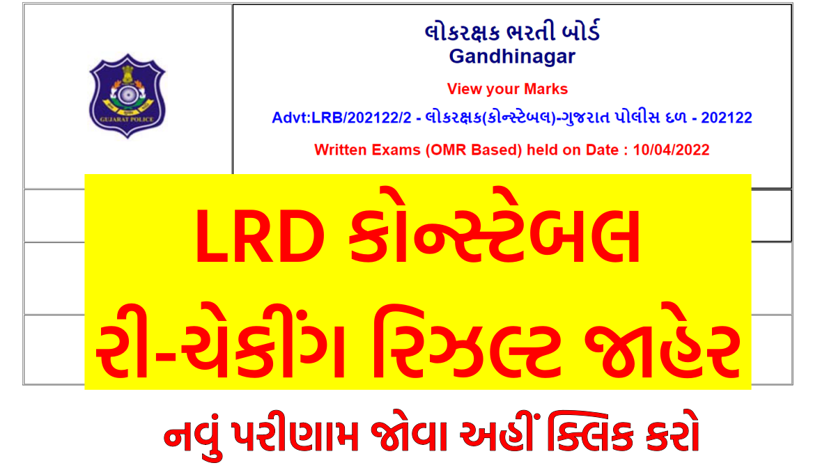 LRD Police constable Rechecking Result 2022 @lrdgujarat2021.in