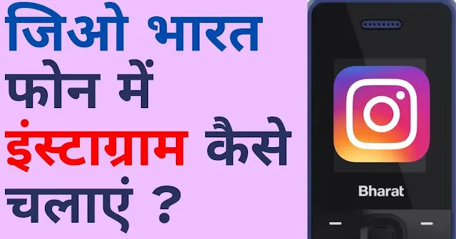 jio bharat phone me instagram kaise chalaye