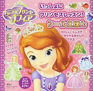 ディズニー ちいさな プリンセス ソフィア いっしょに プリンセスレッスン! シールえほん (ディズニーブックス) (ディズニーシール絵本)