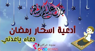 دعاء ياعدتي ادعية اسحار رمضان