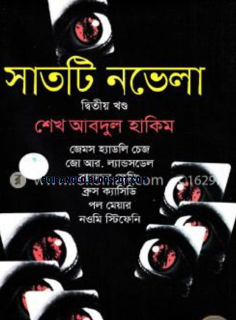 সাতটি নভেলা ২য় খণ্ড - শেখ আবদুল হাকিম 7 ti Novela Part 2 pdf by Sheikh Abdul Hakim