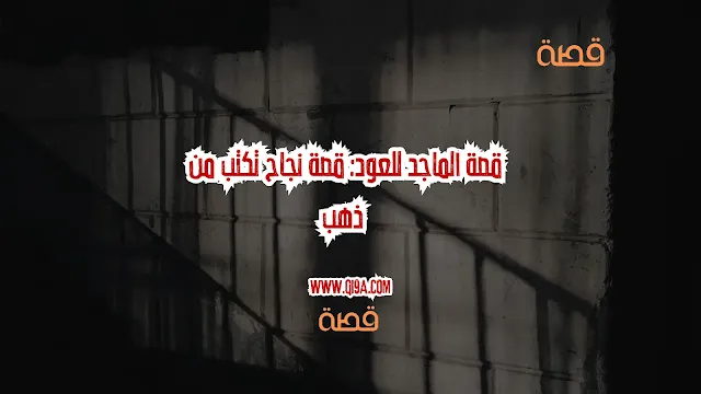 قصة الماجد للعود: قصة نجاح تكتب من ذهب