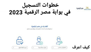 بوابة مصر الرقمية,مصر الرقمية,التسجيل في بوابة مصر الرقمية,طريقة التسجيل في منصة مصر الرقمية,منصة مصر الرقمية,بوابة مصر الرقمية للتموين,كيفية التسجيل في بوابة مصر الرقمية,التسجيل علي موقع مصر الرقمية,التسجيل في منصة مصر الرقمية,إنشاء حساب على بوابة مصر الرقمية.,كيفيه التسجيل على منصه مصر الرقميه,مصر الرقمية للتموين,طريقة التسجيل في بوابة مصر الرقمية,إنشاء حساب على بوابة مصر الرقمية,منصه مصر الرقميه,التسجيل على بوابة مصر الرقمية,التسجيل فى بوابه مصر الرقمية