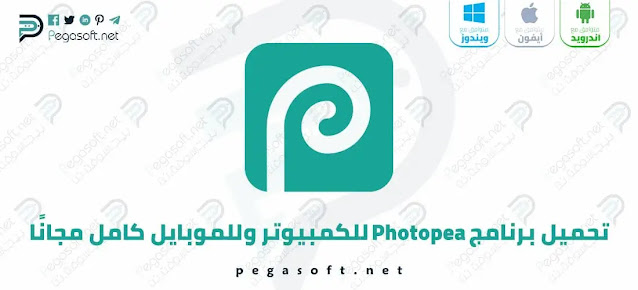 تحميل برنامج فوتوبيا Photopea للكمبيوتر وللموبايل كامل مجانًا