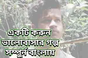 প্রেমের গল্প: নতুম ভালোবাসার-পাতা - Premer Golpo Kotha