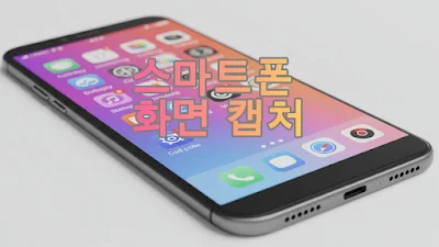 스마트폰 화면 캡처, 쉽고 빠르게 전문가처럼 활용하는 꿀팁!