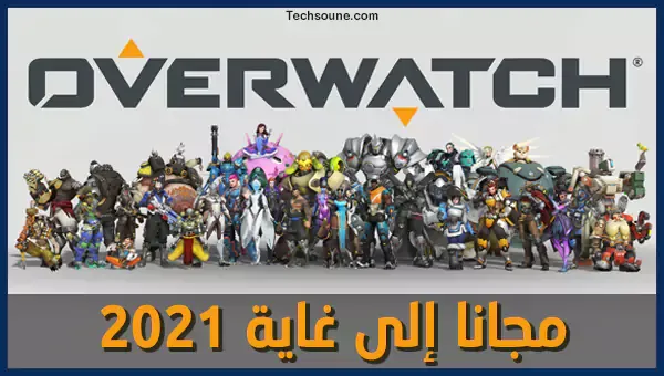 لعبة Overwatch مجانية