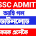 SSC Admit Card 2022 – Combined Graduate Level (CGL) Exam