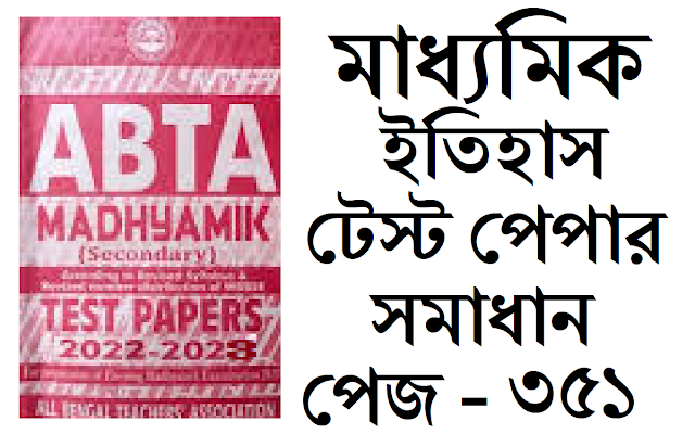 Madhyamik ABTA Test Paper History 2022-2023 Page 351 Solved