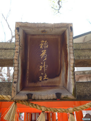 海老江八坂神社豊里稲荷神社扁額