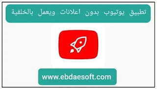 تطبيق رهيب لمشاهدة يوتيوب بالخلفيه وبدون اعلانات للايفون والاندرويد مجانا