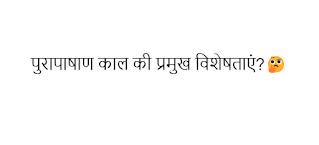 पुरापाषाण काल की प्रमुख विशेषताएं?