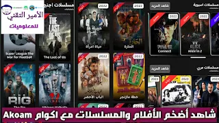 تحميل تطبيق اكوام Akoam أخر تحديث 2023 للاندرويد لمشاهدة أضخم الأفلام والمسلسلات اكوام Akoam APK