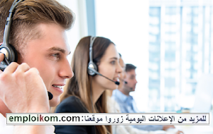مركز الإتصال : تشغيل 23 مستشار زبناء بمدينة فاس