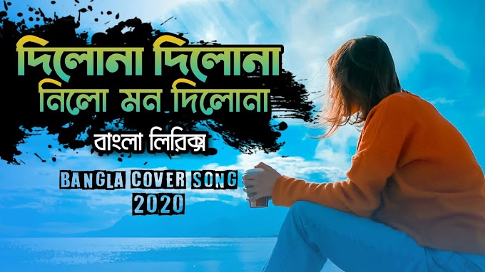 Bangla Folk Song Dilona Dilona (দিলনা দিলনা)  Lyrics