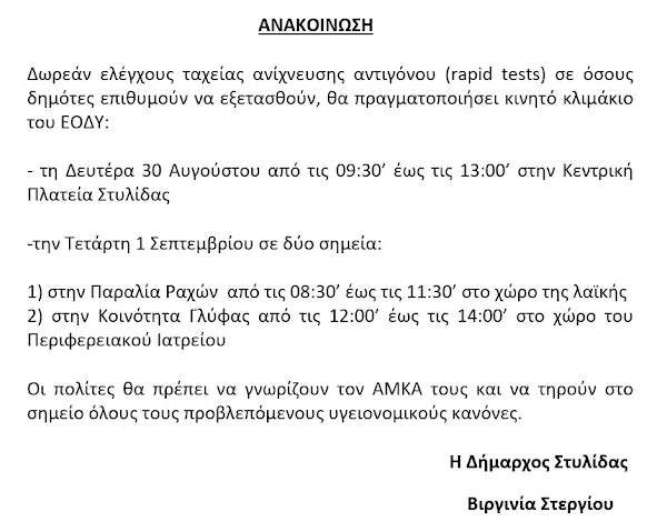 ΑΝΑΚΟΙΝΩΣΗ ΔΙΕΝΕΡΓΕΙΑΣ RAPID TESTS ΤΗΝ ΕΠΟΜΕΝΗ ΕΒΔΟΜΑΔΑ ΣΕ ΣΤΥΛΙΔΑ, ΚΟΙΝΟΤΗΤΑ ΓΛΥΦΑΣ ΚΑΙ ΠΑΡΑΛΙΑ ΡΑΧΩΝ