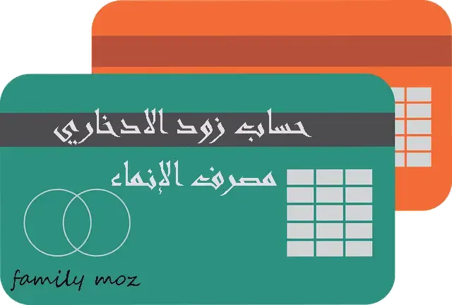 طريقة فتح حساب زود الادخاري في الموقع الالكتروني لمصرف الإنماء