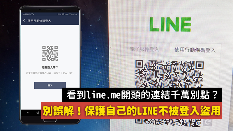 資安 用line的qr Code詐騙 別點不明連結 學著保護帳號 Mygopen