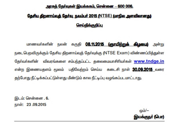 தேசிய திறனாய்வு தேர்வு (NTSE) - இணையதளத்தில் பதிவேற்றம் செய்ய கால அவகாசம் நீடிப்பு 