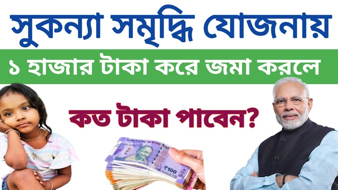 Sukanya samridhi yojana: সুকন্যা সমৃদ্ধি যোজনা কত টাকা রাখলে কত টাকা পাওয়া যাবে।