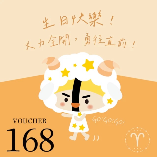 [生日快樂]【爭鮮餐飲(通用)】爭心話-牡羊座：火力全開 勇往直前！ 168元喜客券