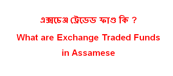 ETF in assamese