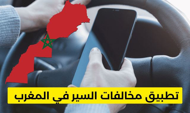 تطبيق مخالفات المرور المغرب