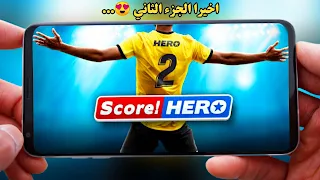 رسميا: تحميل الجزء الثاني من لعبة score hero 2021 من الشركة الرسمية FTG