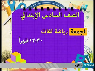 مواعيد البرامج التعليمية على القناة التعليمية الصف السادس الإبتدائى