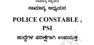 Police constable and PSI general studies notes in kannada | ಪೊಲೀಸ್ ಕಾನ್ಸ್ಟೇಬಲ್ ಮತ್ತು ಪಿಎಸ್ಐ ಸಾಮಾನ್ಯ ಅಧ್ಯಯನ ನೋಟ್ಸ್ಗಳು