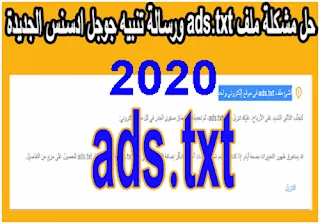 شرح إنشاء ملف ads txt وحل مشكلة الأرباح معرَّضة للخطر بطريقة الصحيحة 2020