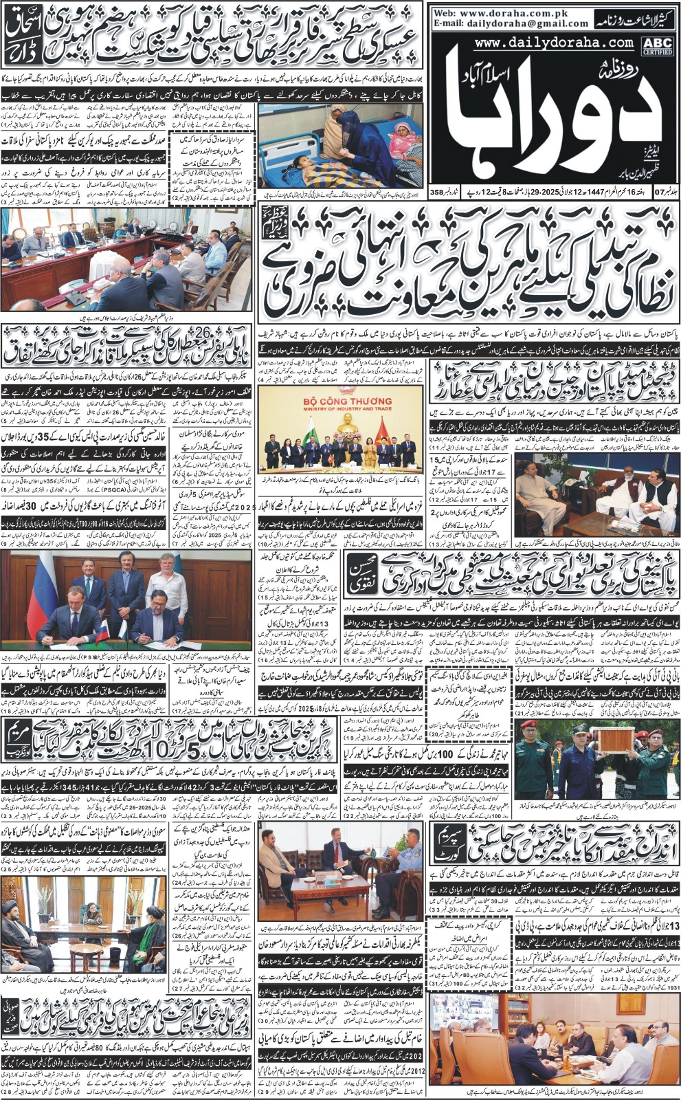 روزنامہ دوراہا اسلام آباد 12 جولائی 2025