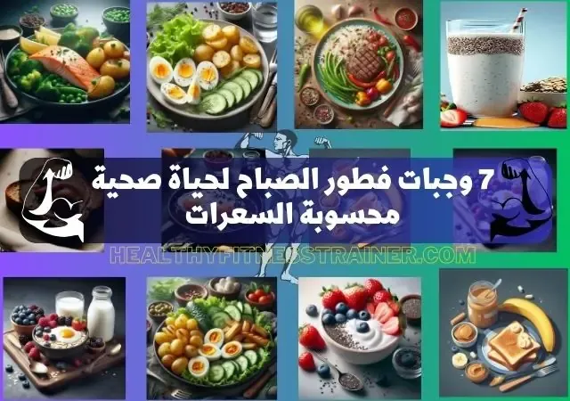 7 وجبات فطور الصباح لحياة صحية محسوبة السعرات