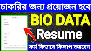 Bio Data Formats for Job PDF & Word Free Download