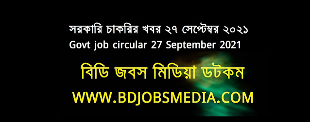 সরকারি চাকরির খবর ২৭ সেপ্টেম্বর ২০২১ - Government job circular 27 September 2021 - সরকারি চাকরির খবর ২০২১ - সরকারি চাকরির খবর ২০২২ - সরকারি চাকরির খবর ২০২১ সেপ্টেম্বর