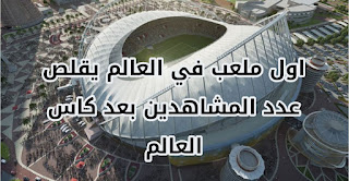سيتم تشييد ملعب معياري قابل للفك مبني من حاويات الشحن لاستضافة كأس العالم قطر 2022