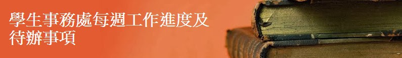 學生事務處每週工作進度及待辦事項(限學務處組員填寫)