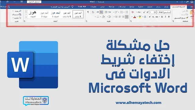 حل مشكلة إختفاء شريط الادوات فى Microsoft Word