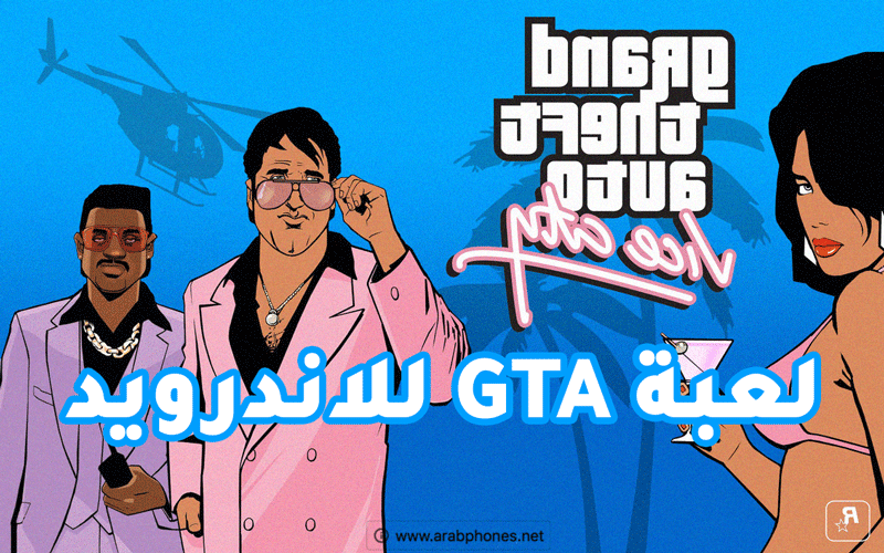 تحميل لعبة GTA Vice City v1.07 جاهزة مجانا للاندرويد