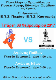 Αγώνας μεικτών ομάδων ΕΠΣ Πιερίας.