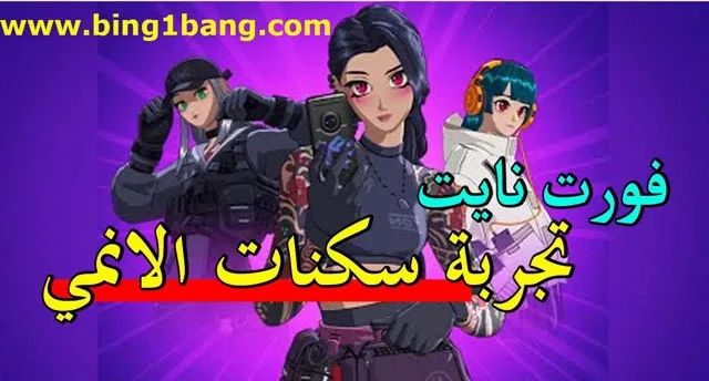 أفضل سكنات انمي فورت نايت (Anime Skins in Fortnite)كيفية الحصول على سكن Khari في فورت نايت مجانًا، فورت نايت،    فورت نايت بث مباشر،    سكنات فورت نايت،    فورت نايت سكنات السيزون الاول الشابتر 3،    فورت نايت السيزون الجديد،    فورت نايت سكنات مجانية للجميع،    ماب السيزون الاول فورت نايت،    فورت نايت شابتر 3 السيزون الاول،    سكنات فورت نايت مجانا،    قلتشات فورت نايت،    فورت نايت التحديث الجديد،    فورت نايت السكن السري،    سكن فورت نايت ببلاش،    فورت،    فورت نايت باتل باس السيزون 1 الشابتر 3،    اوكتين فورت نايت،    فورت نايت يوتيوب،    فورت نايت سيزون 15،    فورت نايت تسريب حدث الموسم،    تحديات فورت نايت