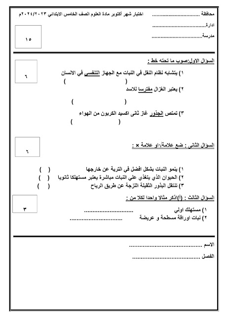 امتحانات علوم مجمعة للصف الخامس أكتوبر 2023 396561178_349785964373824_306583687072128900_n