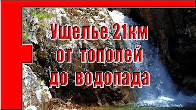 Ущелье 21км - Водопад Фанфарок, Варзоб, горы Таджикистана - слайд-шоу